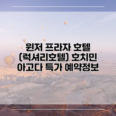 윈저 프라자 호텔 (럭셔리호텔) 호치민 아고다 특가 예약정보
