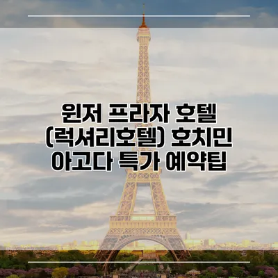 윈저 프라자 호텔 (럭셔리호텔) 호치민 아고다 특가 예약팁