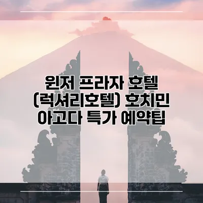 윈저 프라자 호텔 (럭셔리호텔) 호치민 아고다 특가 예약팁