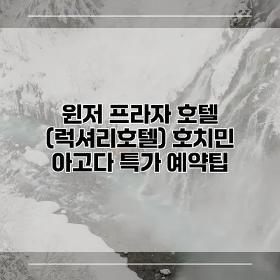 윈저 프라자 호텔 (럭셔리호텔) 호치민 아고다 특가 예약팁