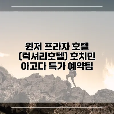 윈저 프라자 호텔 (럭셔리호텔) 호치민 아고다 특가 예약팁