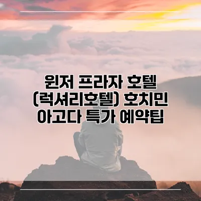 윈저 프라자 호텔 (럭셔리호텔) 호치민 아고다 특가 예약팁