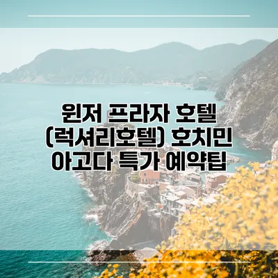 윈저 프라자 호텔 (럭셔리호텔) 호치민 아고다 특가 예약팁