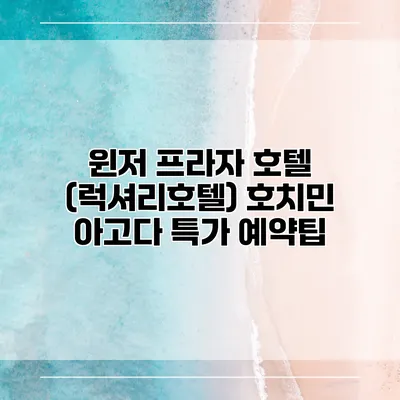 윈저 프라자 호텔 (럭셔리호텔) 호치민 아고다 특가 예약팁