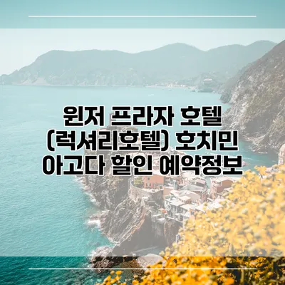 윈저 프라자 호텔 (럭셔리호텔) 호치민 아고다 할인 예약정보