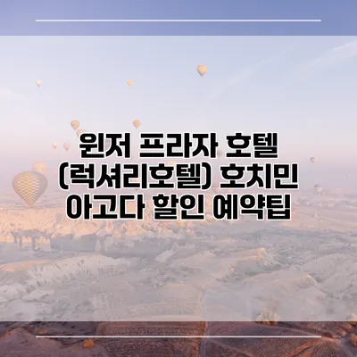 윈저 프라자 호텔 (럭셔리호텔) 호치민 아고다 할인 예약팁