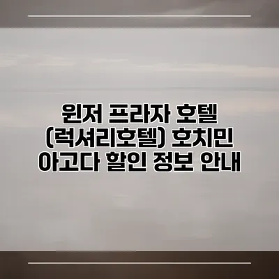 윈저 프라자 호텔 (럭셔리호텔) 호치민 아고다 할인 정보 안내