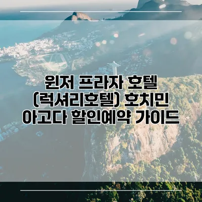 윈저 프라자 호텔 (럭셔리호텔) 호치민 아고다 할인예약 가이드