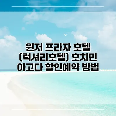 윈저 프라자 호텔 (럭셔리호텔) 호치민 아고다 할인예약 방법