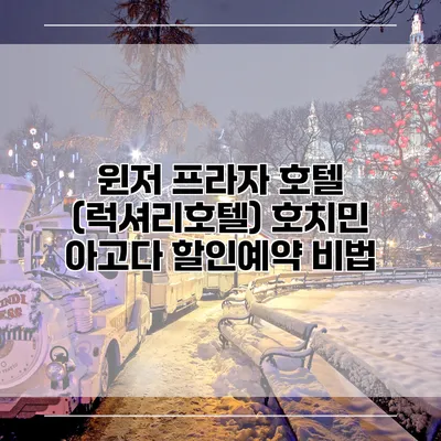윈저 프라자 호텔 (럭셔리호텔) 호치민 아고다 할인예약 비법