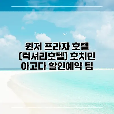 윈저 프라자 호텔 (럭셔리호텔) 호치민 아고다 할인예약 팁
