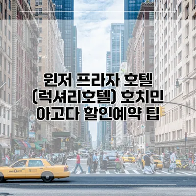 윈저 프라자 호텔 (럭셔리호텔) 호치민 아고다 할인예약 팁