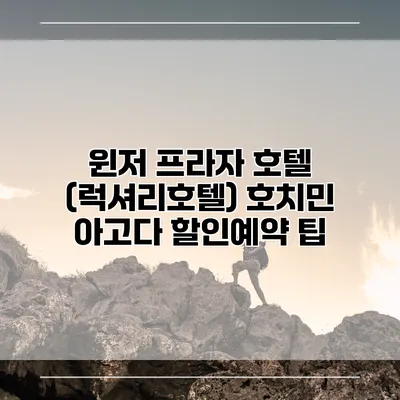 윈저 프라자 호텔 (럭셔리호텔) 호치민 아고다 할인예약 팁