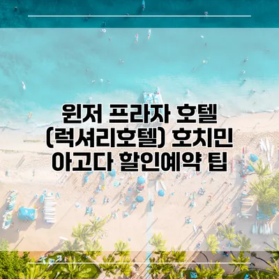 윈저 프라자 호텔 (럭셔리호텔) 호치민 아고다 할인예약 팁