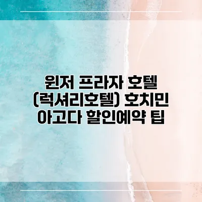 윈저 프라자 호텔 (럭셔리호텔) 호치민 아고다 할인예약 팁