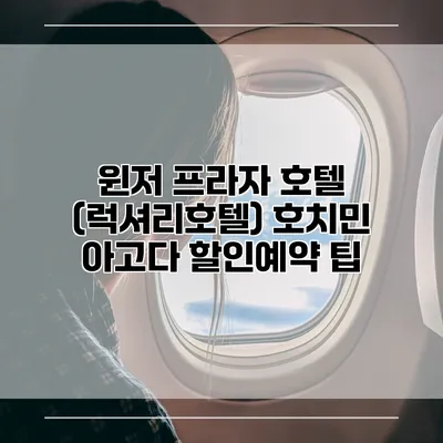 윈저 프라자 호텔 (럭셔리호텔) 호치민 아고다 할인예약 팁