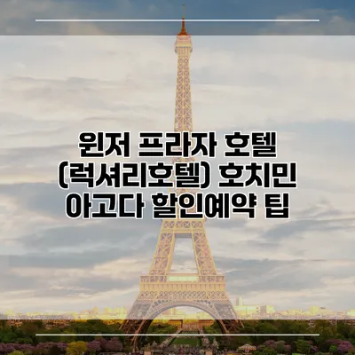 윈저 프라자 호텔 (럭셔리호텔) 호치민 아고다 할인예약 팁