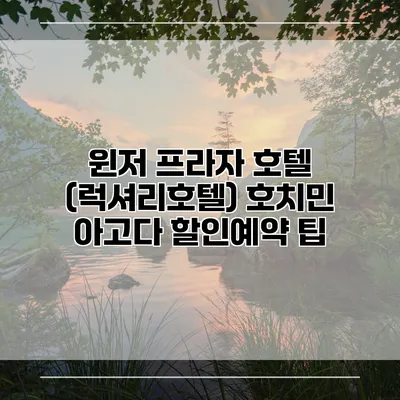 윈저 프라자 호텔 (럭셔리호텔) 호치민 아고다 할인예약 팁