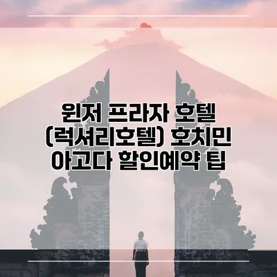 윈저 프라자 호텔 (럭셔리호텔) 호치민 아고다 할인예약 팁