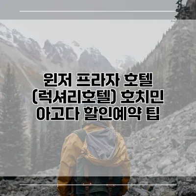 윈저 프라자 호텔 (럭셔리호텔) 호치민 아고다 할인예약 팁