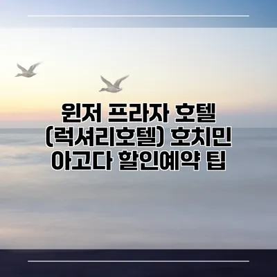 윈저 프라자 호텔 (럭셔리호텔) 호치민 아고다 할인예약 팁