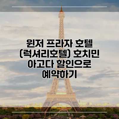 윈저 프라자 호텔 (럭셔리호텔) 호치민 아고다 할인으로 예약하기