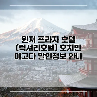 윈저 프라자 호텔 (럭셔리호텔) 호치민 아고다 할인정보 안내