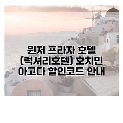 윈저 프라자 호텔 (럭셔리호텔) 호치민 아고다 할인코드 안내