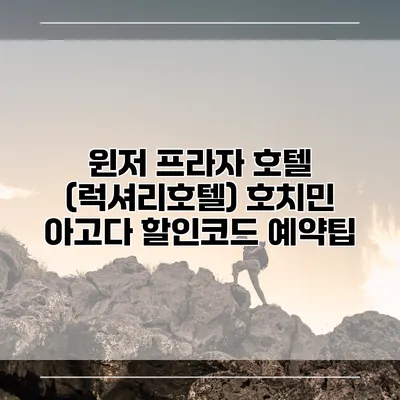 윈저 프라자 호텔 (럭셔리호텔) 호치민 아고다 할인코드 예약팁