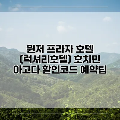 윈저 프라자 호텔 (럭셔리호텔) 호치민 아고다 할인코드 예약팁