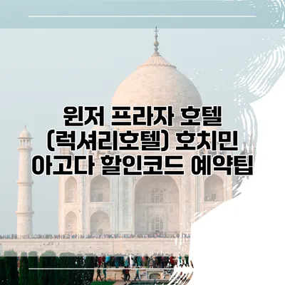 윈저 프라자 호텔 (럭셔리호텔) 호치민 아고다 할인코드 예약팁