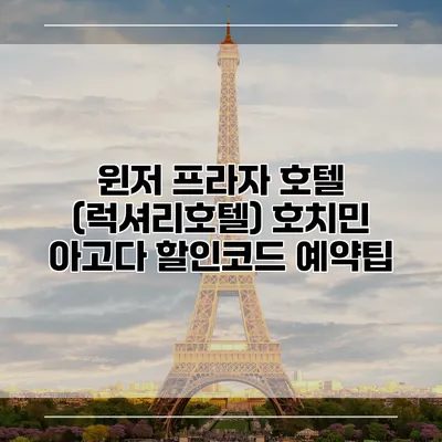 윈저 프라자 호텔 (럭셔리호텔) 호치민 아고다 할인코드 예약팁