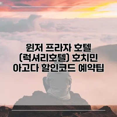 윈저 프라자 호텔 (럭셔리호텔) 호치민 아고다 할인코드 예약팁