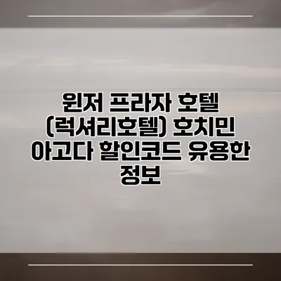 윈저 프라자 호텔 (럭셔리호텔) 호치민 아고다 할인코드 유용한 정보