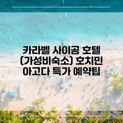 카라벨 사이공 호텔 (가성비숙소) 호치민 아고다 특가 예약팁