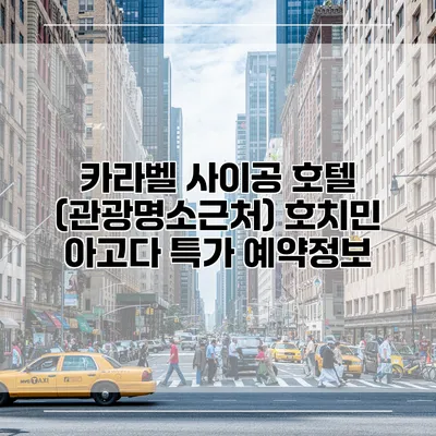 카라벨 사이공 호텔 (관광명소근처) 호치민 아고다 특가 예약정보