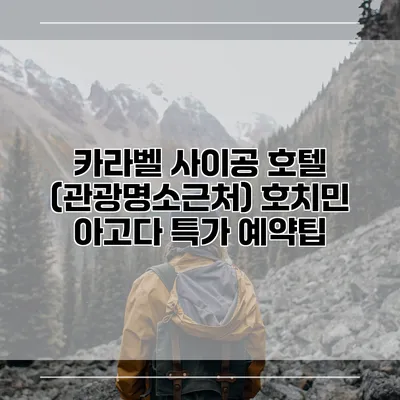 카라벨 사이공 호텔 (관광명소근처) 호치민 아고다 특가 예약팁