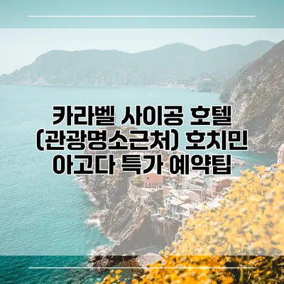 카라벨 사이공 호텔 (관광명소근처) 호치민 아고다 특가 예약팁