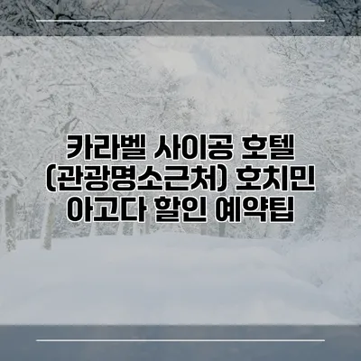 카라벨 사이공 호텔 (관광명소근처) 호치민 아고다 할인 예약팁