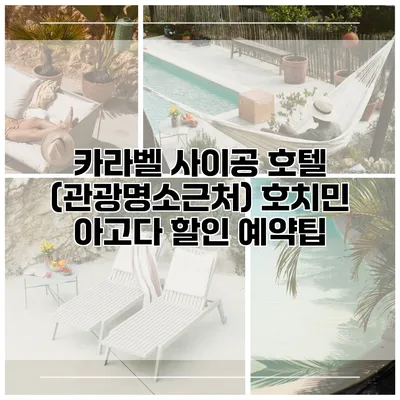 카라벨 사이공 호텔 (관광명소근처) 호치민 아고다 할인 예약팁