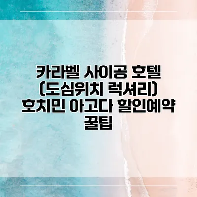 카라벨 사이공 호텔 (도심위치 럭셔리) 호치민 아고다 할인예약 꿀팁