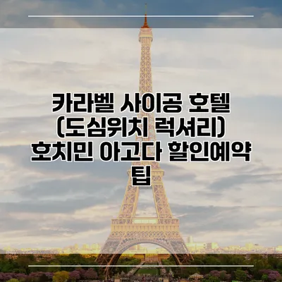 카라벨 사이공 호텔 (도심위치 럭셔리) 호치민 아고다 할인예약 팁