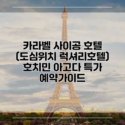 카라벨 사이공 호텔 (도심위치 럭셔리호텔) 호치민 아고다 특가 예약가이드