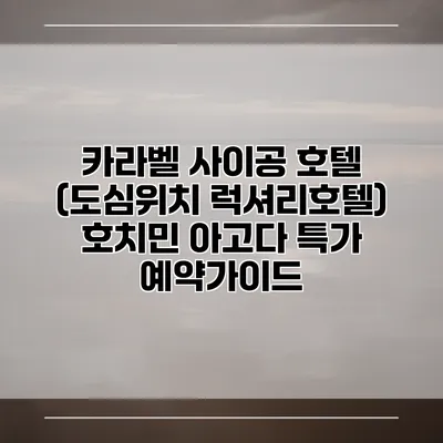 카라벨 사이공 호텔 (도심위치 럭셔리호텔) 호치민 아고다 특가 예약가이드