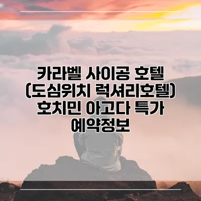 카라벨 사이공 호텔 (도심위치 럭셔리호텔) 호치민 아고다 특가 예약정보