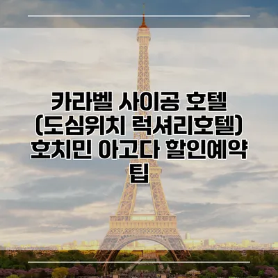 카라벨 사이공 호텔 (도심위치 럭셔리호텔) 호치민 아고다 할인예약 팁
