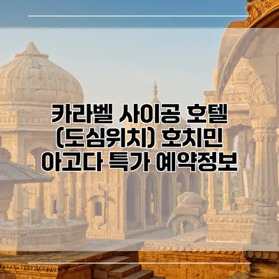 카라벨 사이공 호텔 (도심위치) 호치민 아고다 특가 예약정보