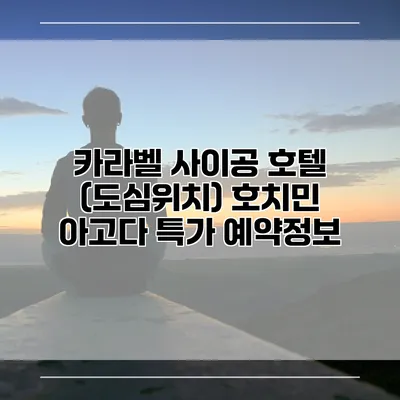 카라벨 사이공 호텔 (도심위치) 호치민 아고다 특가 예약정보