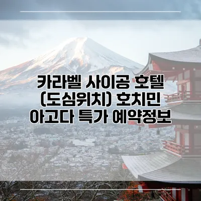 카라벨 사이공 호텔 (도심위치) 호치민 아고다 특가 예약정보