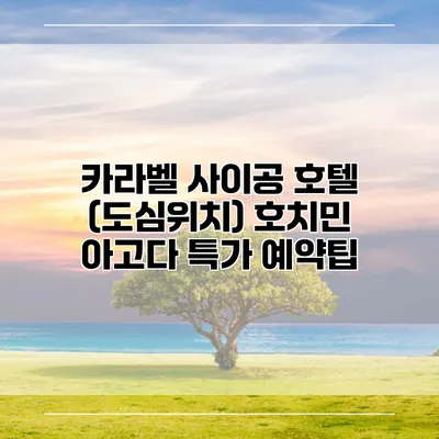 카라벨 사이공 호텔 (도심위치) 호치민 아고다 특가 예약팁